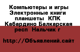 Компьютеры и игры Электронные книги, планшеты, КПК. Кабардино-Балкарская респ.,Нальчик г.